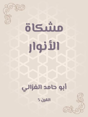 cover image of مشكاة الأنوار